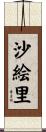 沙絵里 Scroll