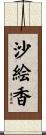 沙絵香 Scroll