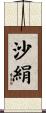 沙絹 Scroll