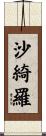 沙綺羅 Scroll