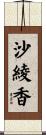 沙綾香 Scroll