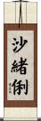 沙緒俐 Scroll