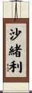 沙緒利 Scroll