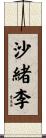 沙緒李 Scroll