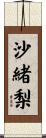 沙緒梨 Scroll