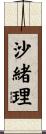 沙緒理 Scroll