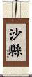 沙縣 Scroll