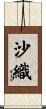 沙織 Scroll