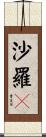 沙羅々 Scroll