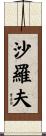 沙羅夫 Scroll