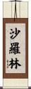 沙羅林 Scroll