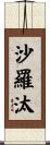 沙羅汰 Scroll