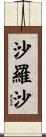 沙羅沙 Scroll