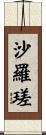 沙羅瑳 Scroll