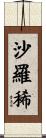 沙羅稀 Scroll