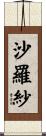 沙羅紗 Scroll