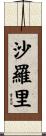 沙羅里 Scroll