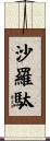 沙羅駄 Scroll