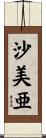 沙美亜 Scroll