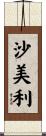 沙美利 Scroll