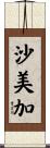 沙美加 Scroll