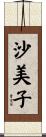 沙美子 Scroll