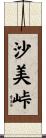 沙美峠 Scroll