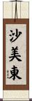 沙美東 Scroll