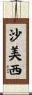 沙美西 Scroll