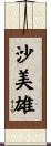 沙美雄 Scroll