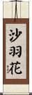 沙羽花 Scroll
