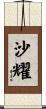沙耀 Scroll