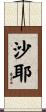 沙耶 Scroll
