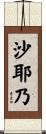 沙耶乃 Scroll