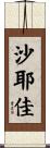 沙耶佳 Scroll