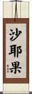 沙耶果 Scroll