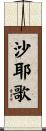 沙耶歌 Scroll