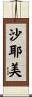 沙耶美 Scroll