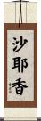 沙耶香 Scroll