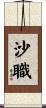 沙職 Scroll