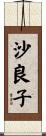 沙良子 Scroll