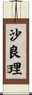 沙良理 Scroll