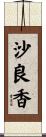 沙良香 Scroll