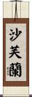 沙芙蘭 Scroll