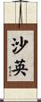 沙英 Scroll