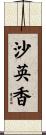 沙英香 Scroll