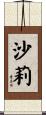 沙莉 Scroll
