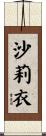 沙莉衣 Scroll