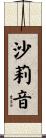 沙莉音 Scroll