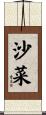 沙菜 Scroll